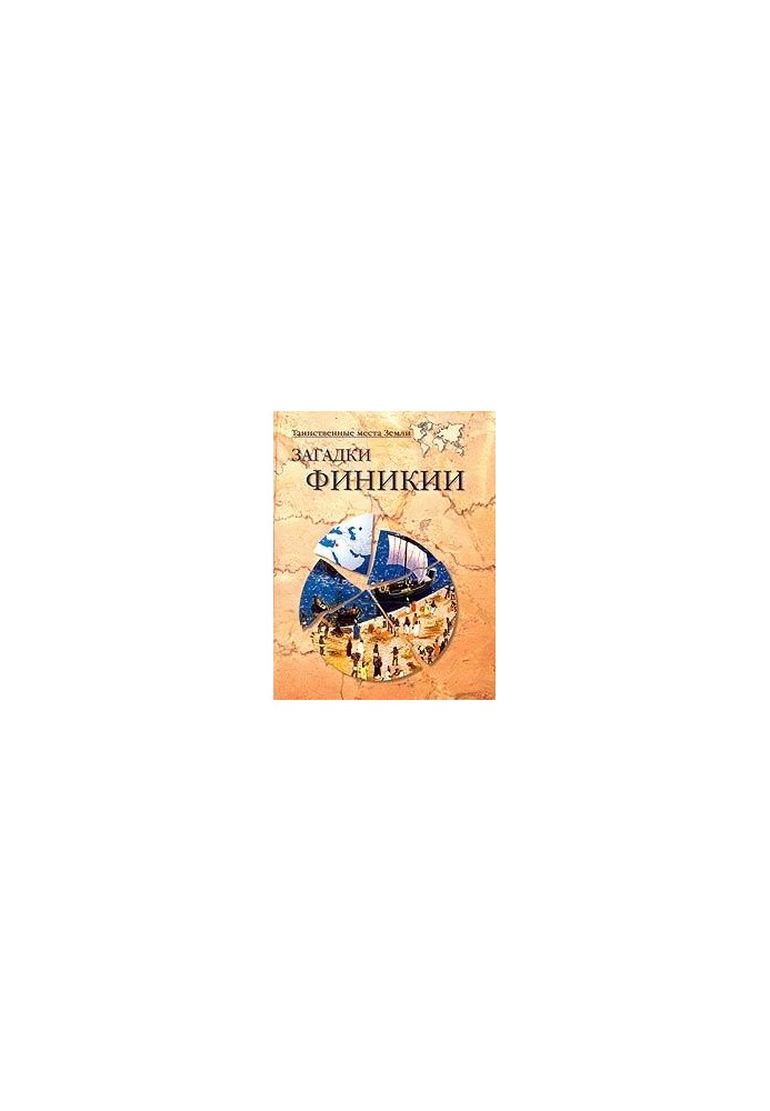 Загадки Фінікії