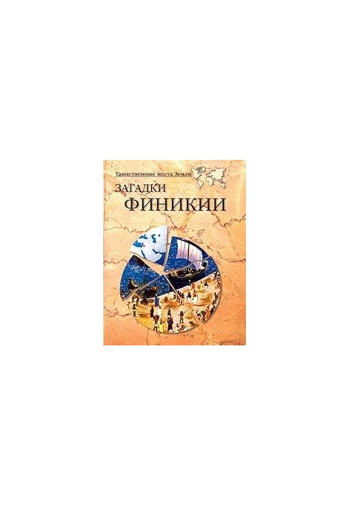 Загадки Фінікії