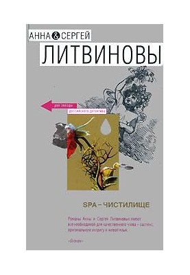 SPA-чистилище