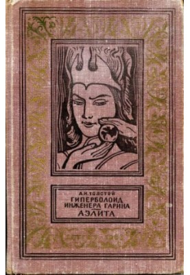 Гиперболоид инженера Гарина