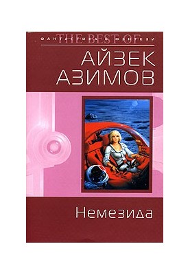 Nemesis (per. Yu. Sokolov)