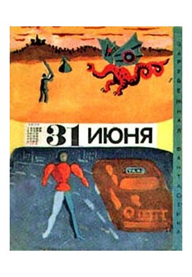 31 червня: Збірка гумористичної фантастики