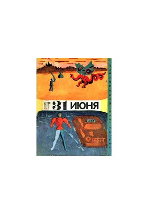 31 червня: Збірка гумористичної фантастики