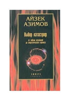Выбор катастроф : От гибели Вселенной до энергетического кризиса