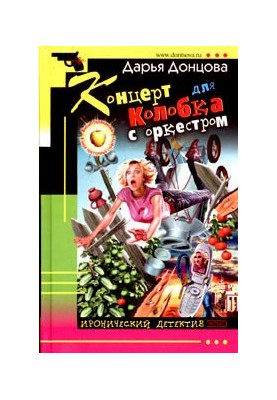 Concerto for Kolobok with orchestra