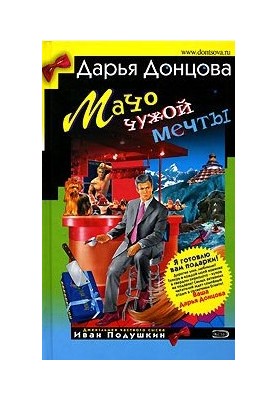 Мачо чужої мрії