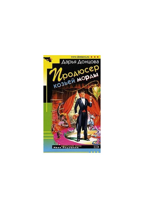 Продюсер козьей морды