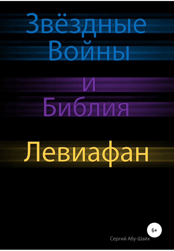 Зоряні Війни та Біблія: Левіафан