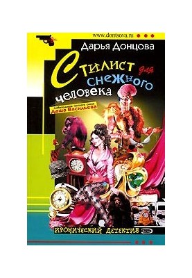 Стилист для снежного человека