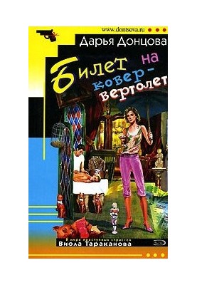 Carpet-helicopter ticket