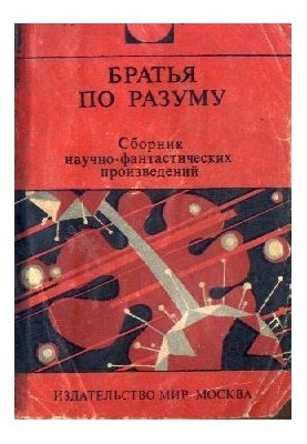 Брати по розуму: Збірник науково-фантастичних творів