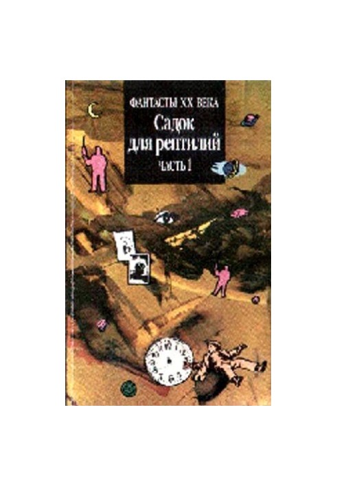 Сад для рептилій. Частина I (Двотомник англо-американської фантастики)