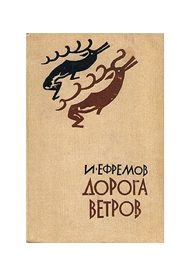 Дорога ветров