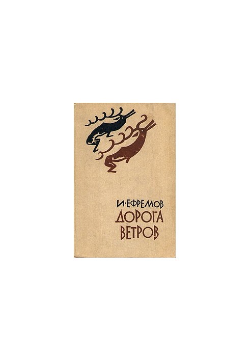 Дорога ветров
