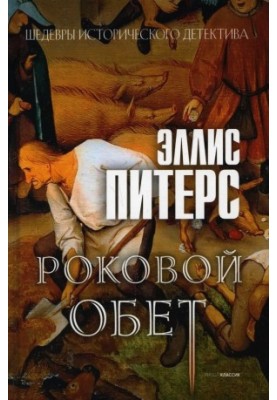 Фатальний обіт (Хроніки брата Кадфаеля-10)