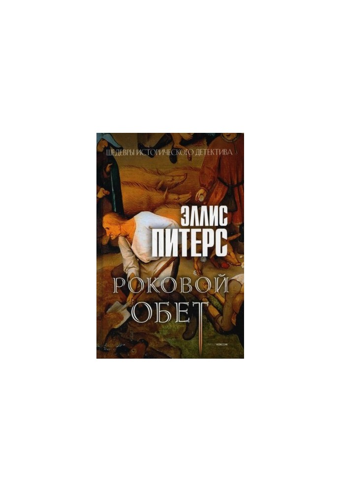 Фатальний обіт (Хроніки брата Кадфаеля-10)