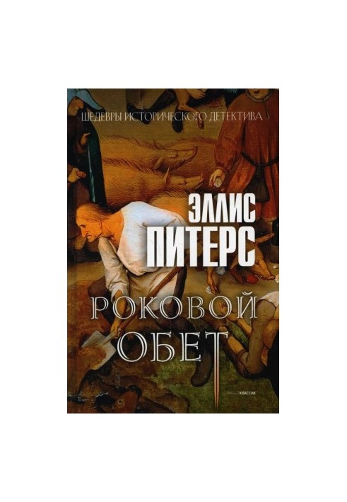 Фатальний обіт (Хроніки брата Кадфаеля-10)