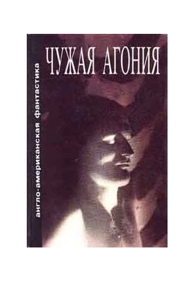 Alien Agony: A Collection of Science Fiction Stories
