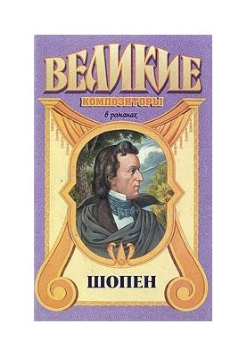 Шопен
