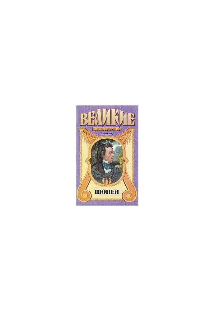 Шопен