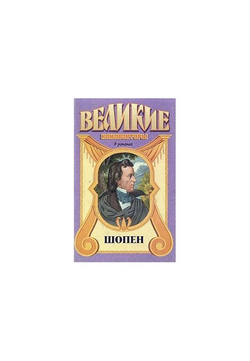 Шопен