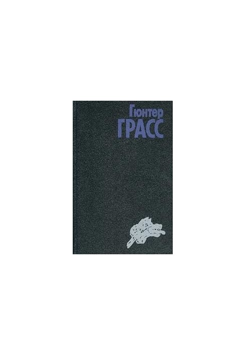 Собачьи годы