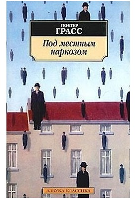 Под местным наркозом