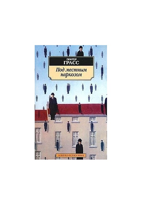 Под местным наркозом