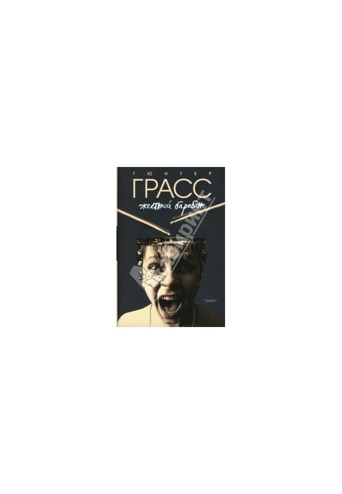 Жестяной барабан
