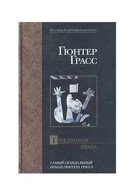 Траектория краба