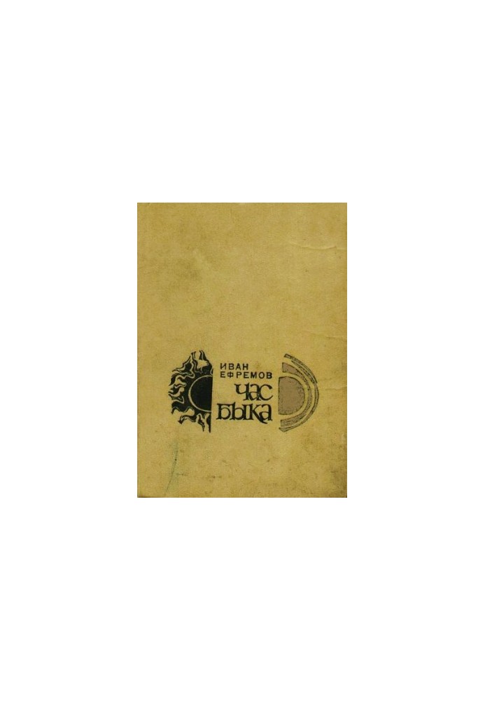 Hour of the Bull (Fig.: G. Boyko, I. Shalito)