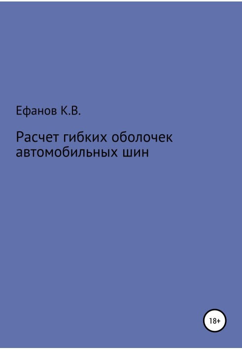 Розрахунок оболонок автомобільних шин