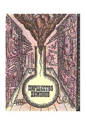 Пиршество демонов : Сборник научно-фантастических произведений ученых