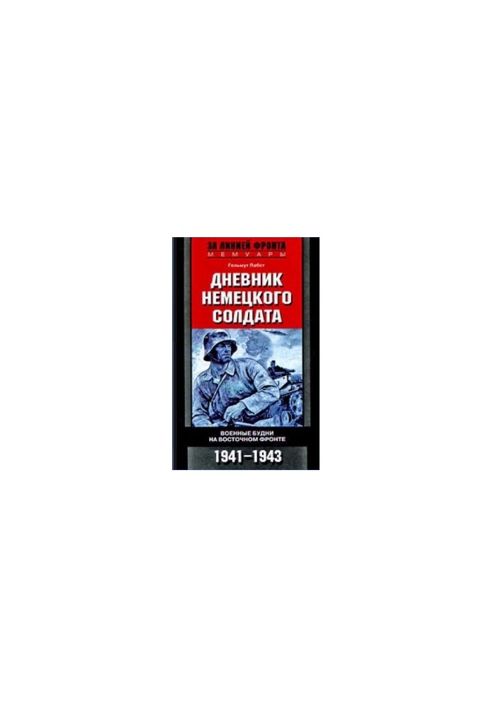 Дневник немецкого солдата (Военные будни на Восточном фронте 1941-1943)
