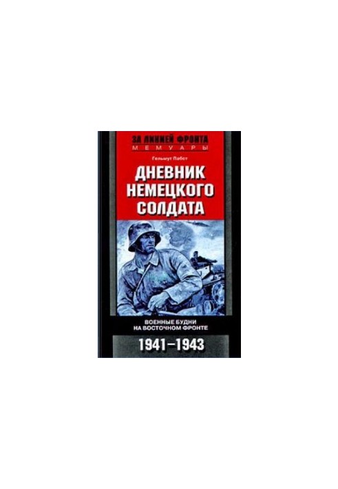 Дневник немецкого солдата (Военные будни на Восточном фронте 1941-1943)