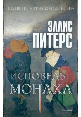 Исповедь монаха (Хроники брата Кадфаэля-15)