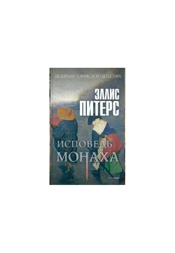 Исповедь монаха (Хроники брата Кадфаэля-15)