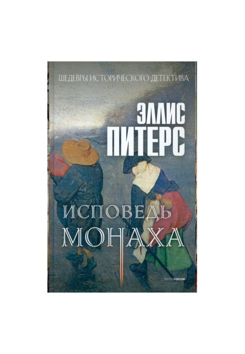 Исповедь монаха (Хроники брата Кадфаэля-15)