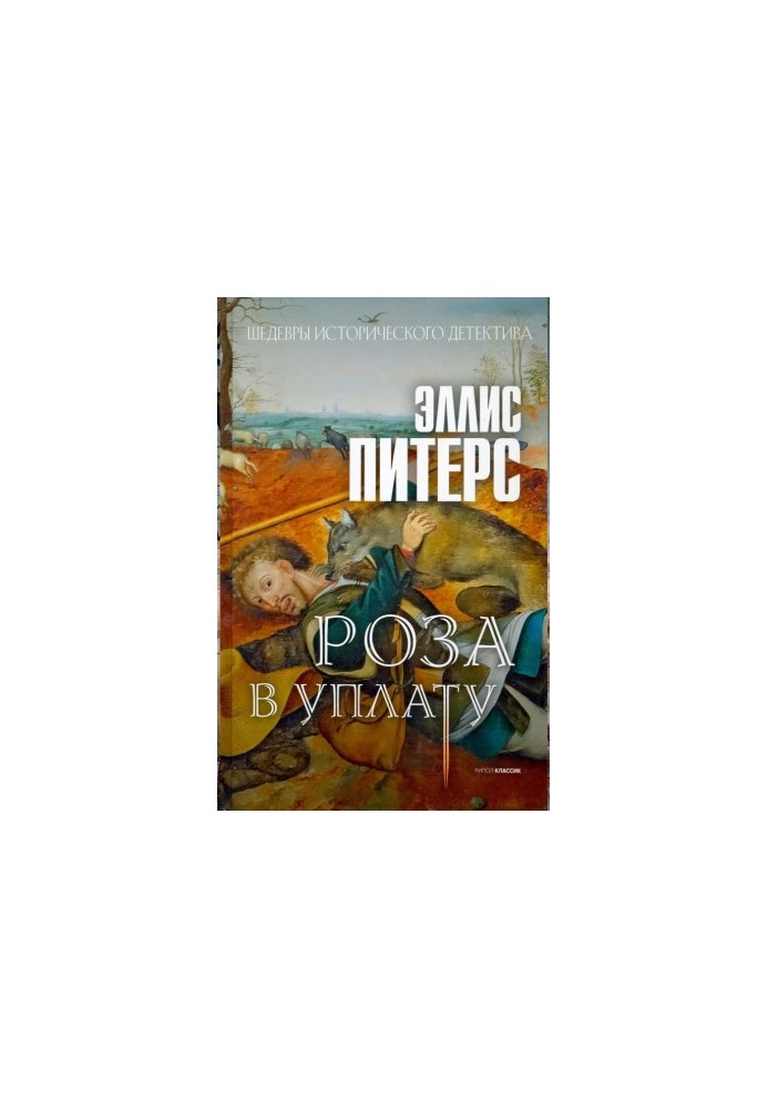 The Rose in Payment (Cadfael 13 Chronicles)