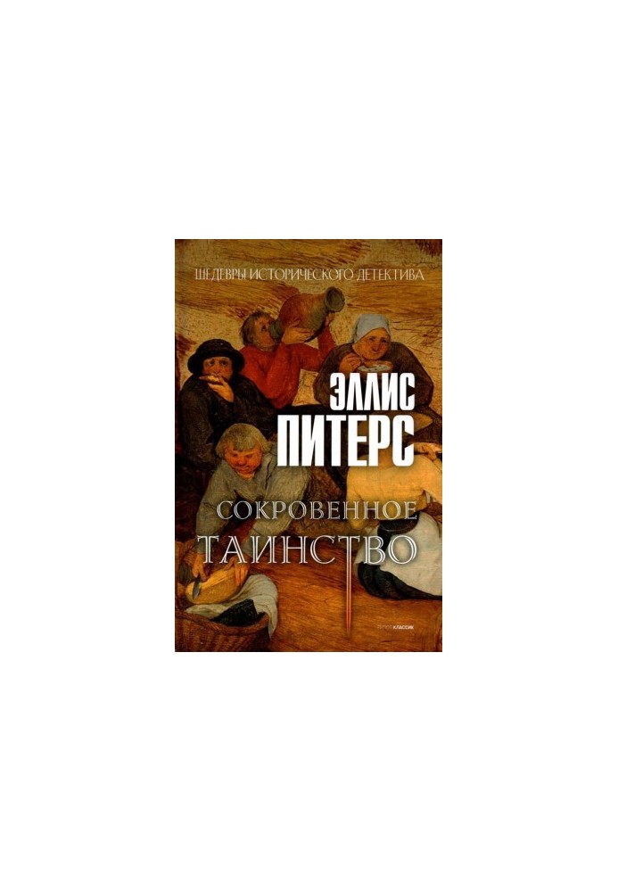 Таємниця святого місця