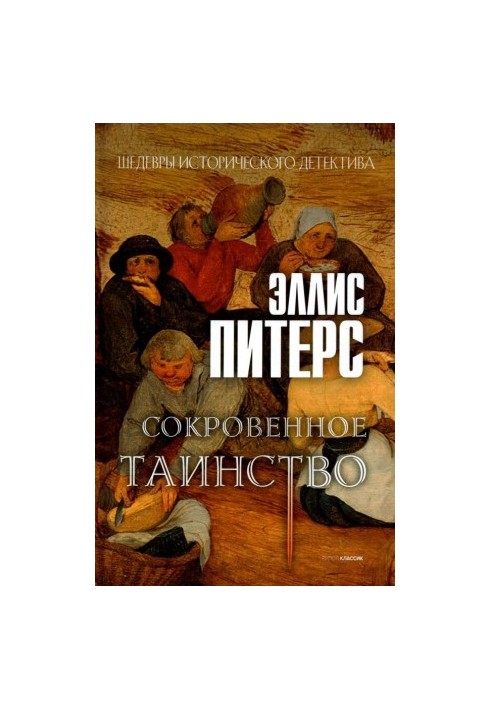 Таємниця святого місця