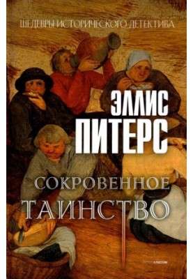 The Secret Mystery (Cadfael 11 Chronicles)