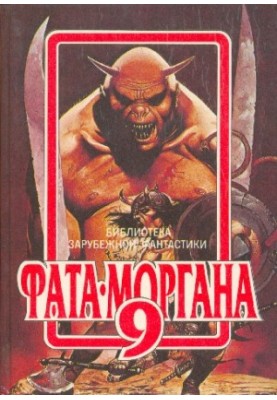 Fata Morgana 9 : Fantastic Stories and Tales