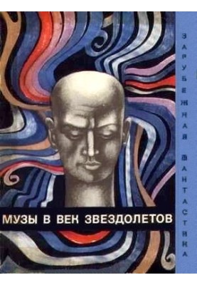 Музи в епоху зорелітів