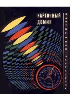 House of Cards (USA through the eyes of science fiction) : a collection of science fiction stories