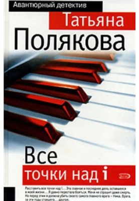 Усі крапки над "і"