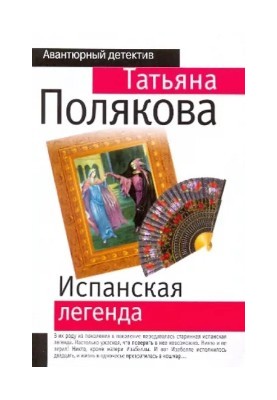 Іспанська легенда