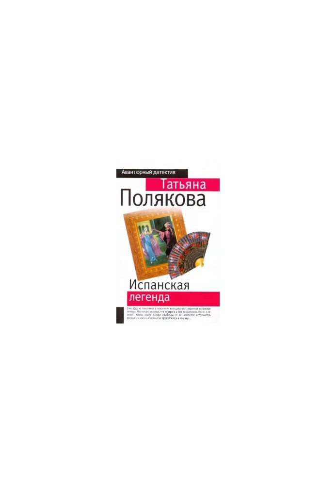 Іспанська легенда