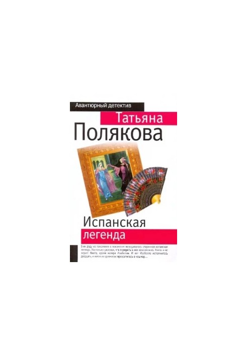 Іспанська легенда
