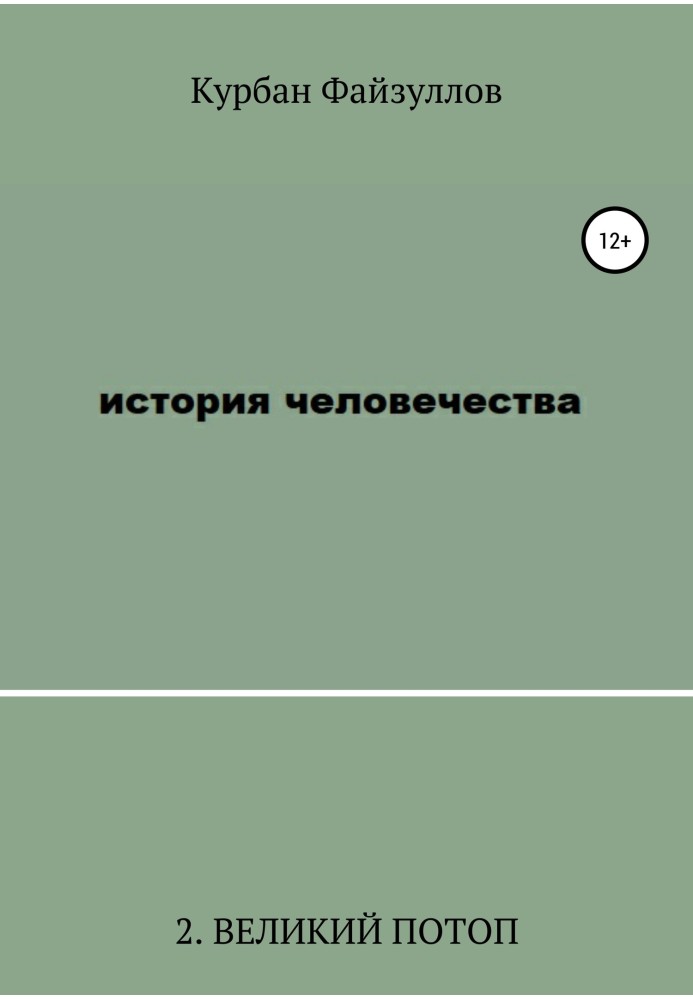 История человечества. Часть 2. Великий потоп